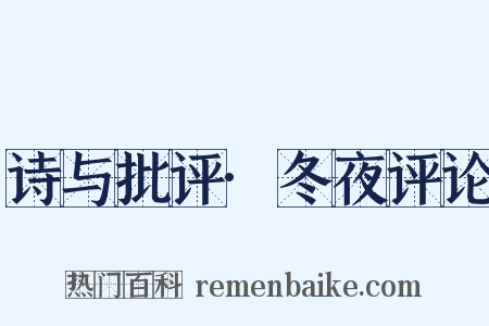 诗与批评·冬夜评论是什么意思的图片